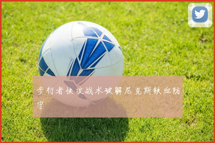 步行者快攻战术破解尼克斯铁血防守