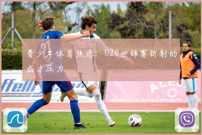 青少年体育焦虑：U20世锦赛折射的成才压力