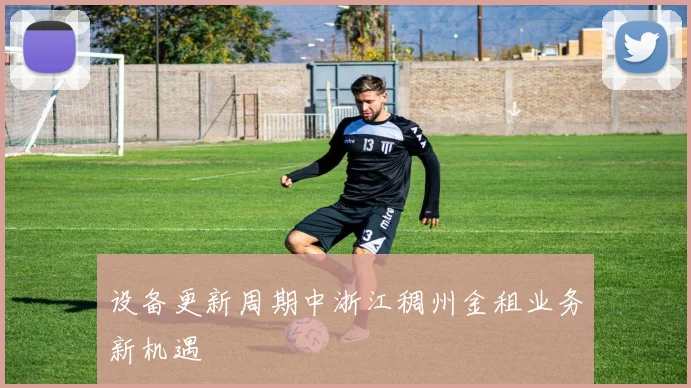 设备更新周期中浙江稠州金租业务新机遇