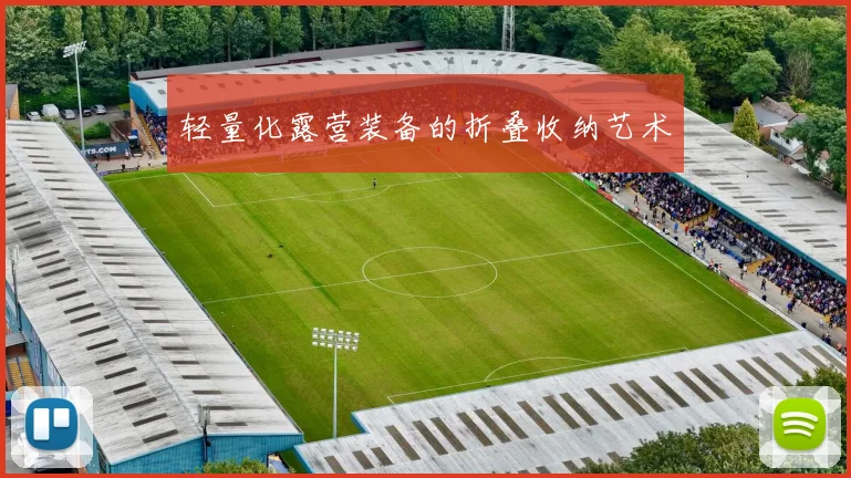 轻量化露营装备的折叠收纳艺术