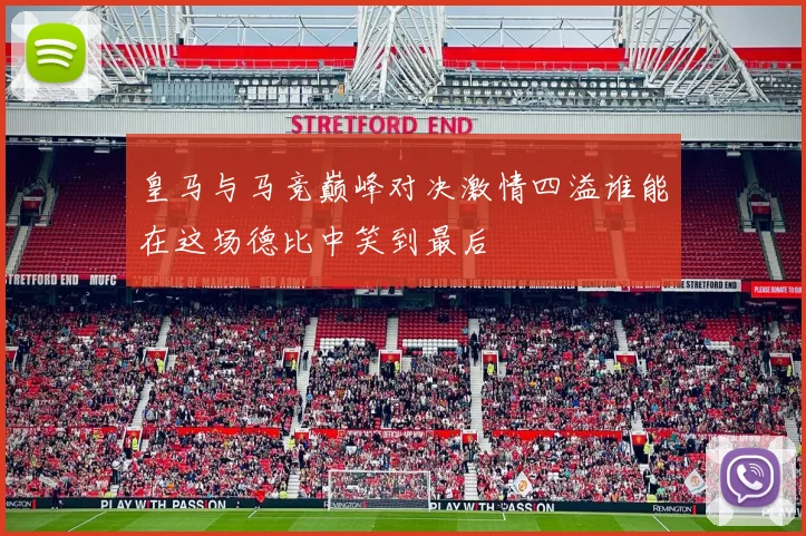 皇马与马竞巅峰对决激情四溢谁能在这场德比中笑到最后
