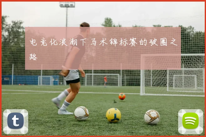 电竞化浪潮下马术锦标赛的破圈之路
