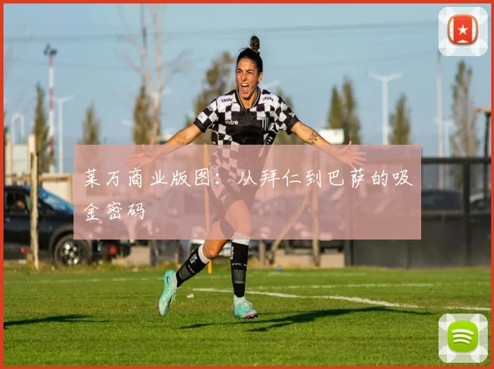 莱万商业版图：从拜仁到巴萨的吸金密码