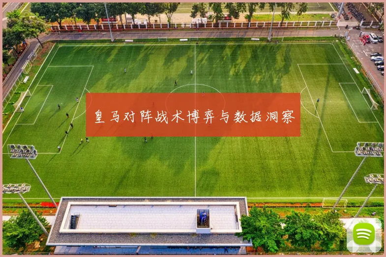 皇马对阵战术博弈与数据洞察