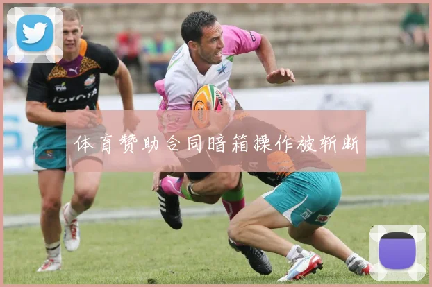 体育赞助合同暗箱操作被斩断