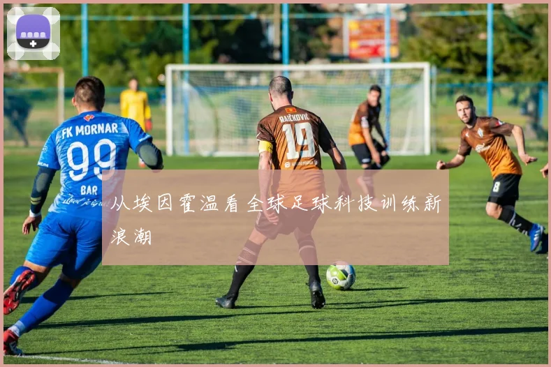 从埃因霍温看全球足球科技训练新浪潮