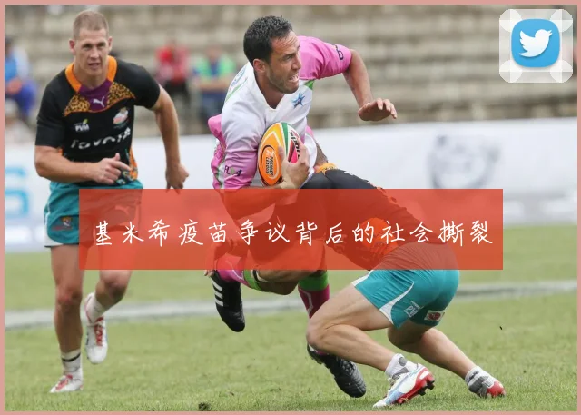 基米希疫苗争议背后的社会撕裂