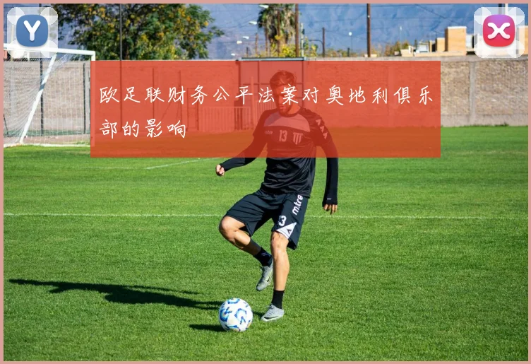 欧足联财务公平法案对奥地利俱乐部的影响