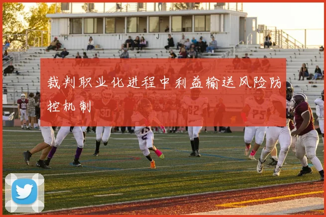 裁判职业化进程中利益输送风险防控机制