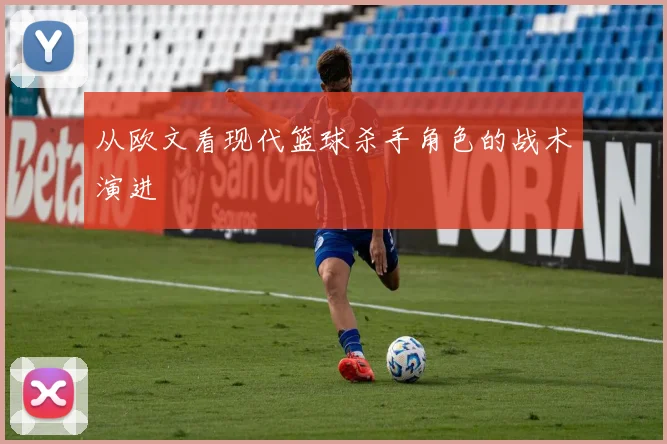 从欧文看现代篮球杀手角色的战术演进