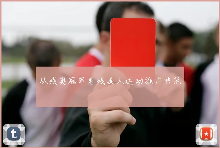 从残奥冠军看残疾人运动推广典范