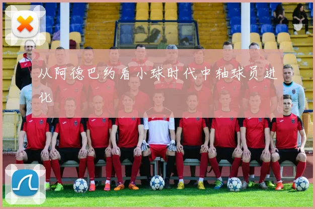 从阿德巴约看小球时代中轴球员进化