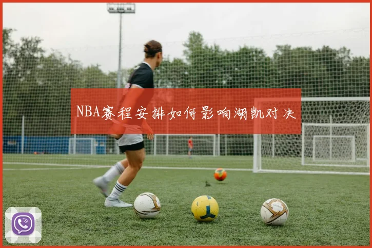 NBA赛程安排如何影响湖凯对决