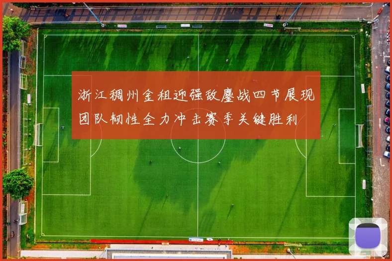 浙江稠州金租迎强敌鏖战四节展现团队韧性全力冲击赛季关键胜利