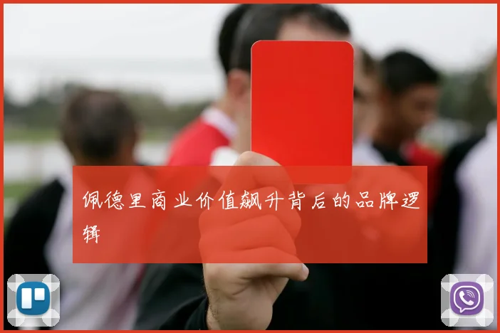 佩德里商业价值飙升背后的品牌逻辑