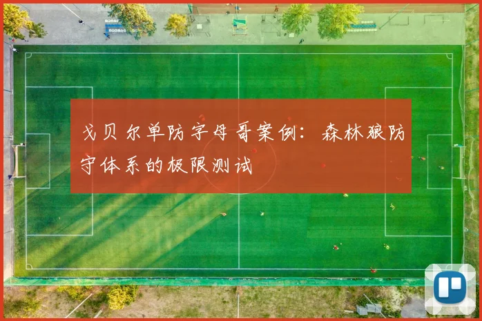 戈贝尔单防字母哥案例：森林狼防守体系的极限测试