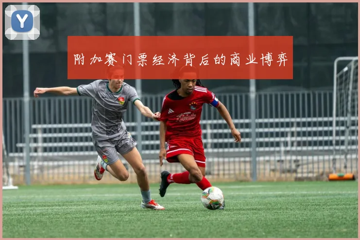附加赛门票经济背后的商业博弈