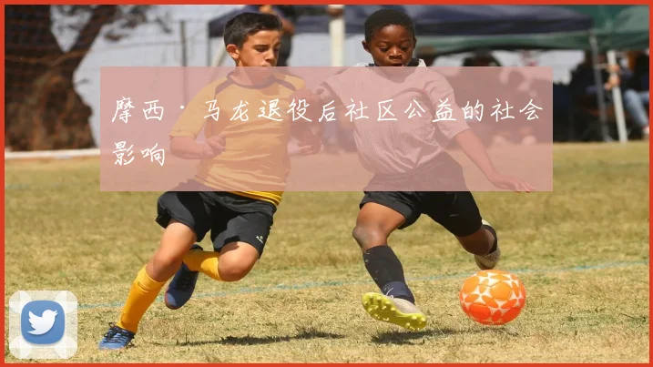 摩西·马龙退役后社区公益的社会影响