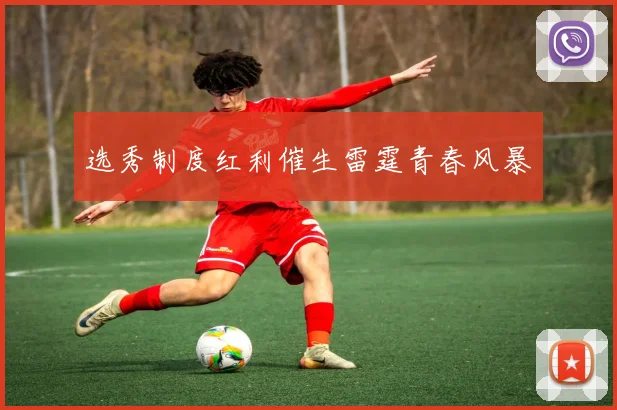 选秀制度红利催生雷霆青春风暴
