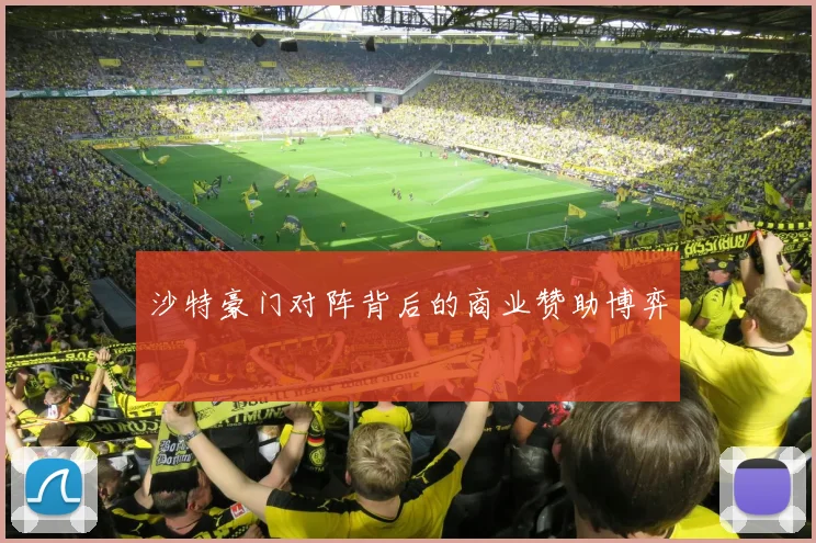 沙特豪门对阵背后的商业赞助博弈