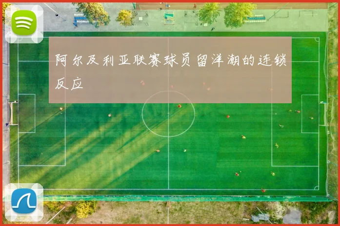 阿尔及利亚联赛球员留洋潮的连锁反应