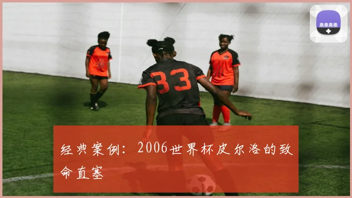 经典案例：2006世界杯皮尔洛的致命直塞